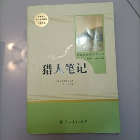 中小学新版教材 统编版语文配套课外阅读 名著阅读课程化丛书 猎人笔记（七年级上册）