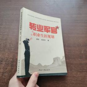 转业军官职业生涯规划