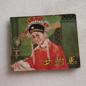 连环画：女驸马