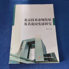 北京技术市场发展及其效应实证研究