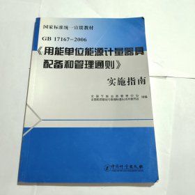 GB17167-2006《用能单位能源计量器具配备和管理通则》实施指南