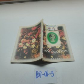 世界名人傳記叢書·表演藝術(shù)家卷鄧肯