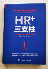 HR+三支柱：人力资源管理转型升级与实践创新