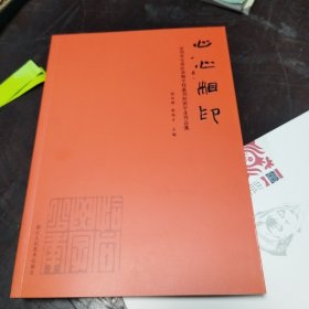 心心相印深圳市宝安区荣根学校篆刻社团学生作品集