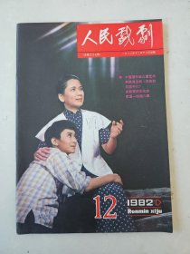 人民戏剧，1982年12期