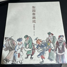梨园客画戏. 京剧百丑
