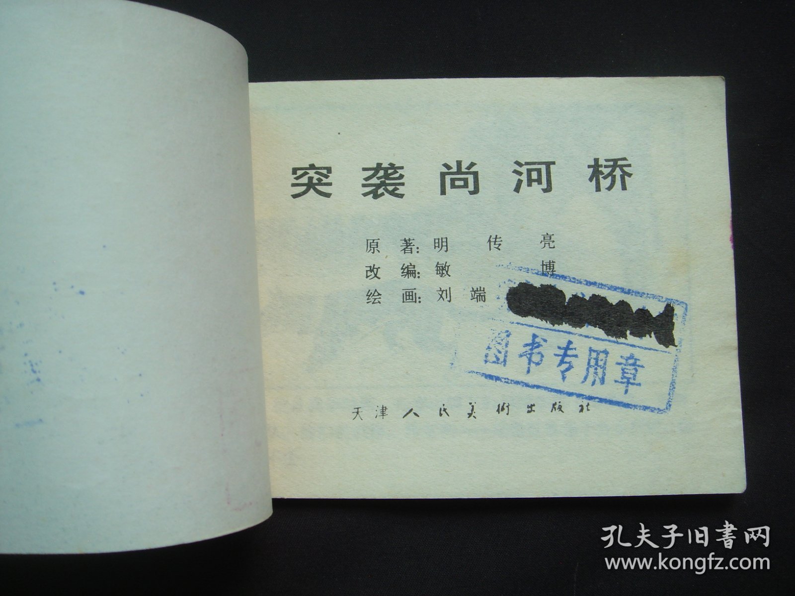 突袭尚河桥