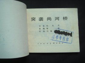 突袭尚河桥