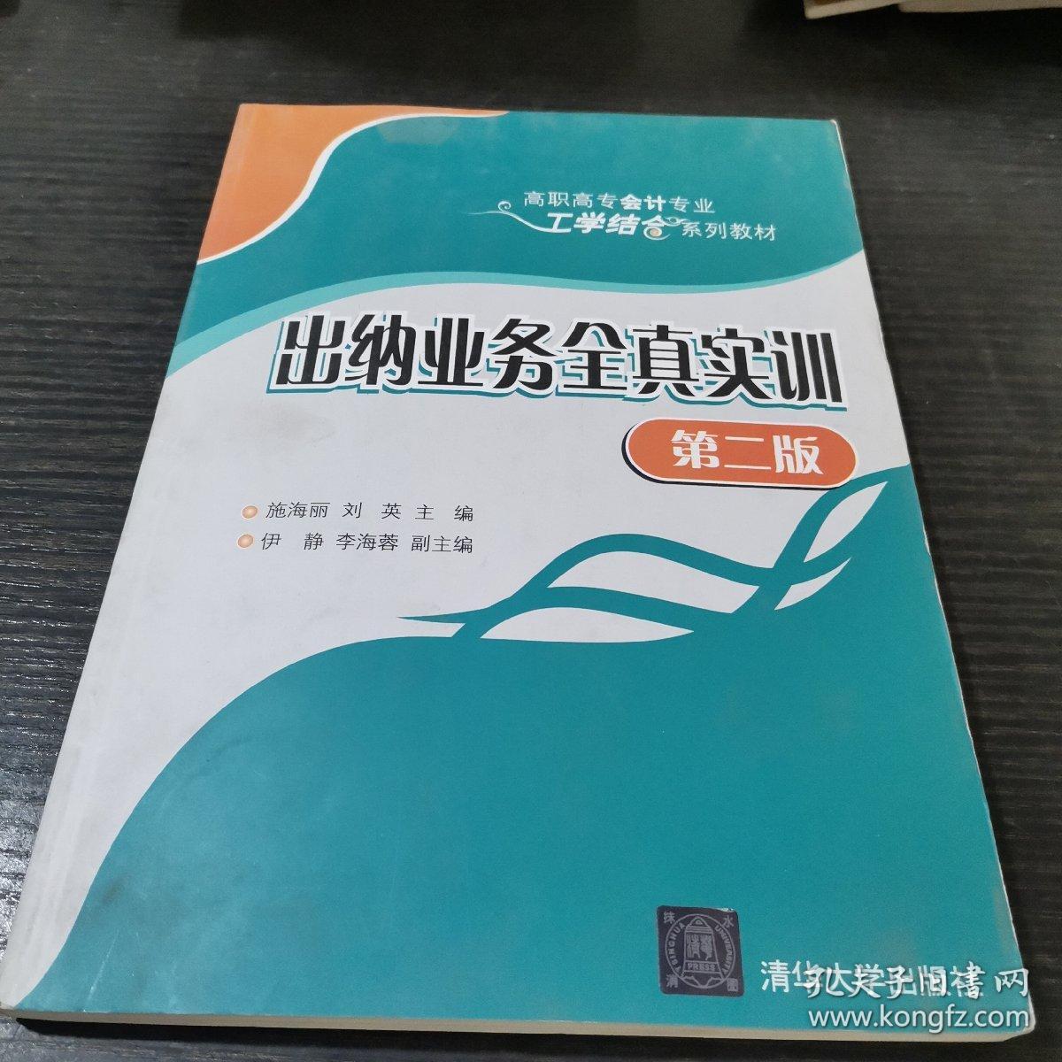 出纳业务全真实训 第二版  高职高专会计专业工学结合系列教材