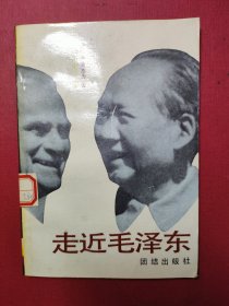 走近毛泽东（一个外国人与新中国元首的交往)