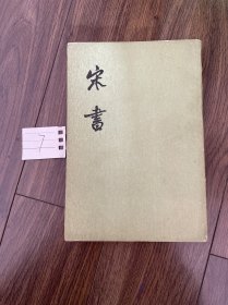 宋书（全八册）