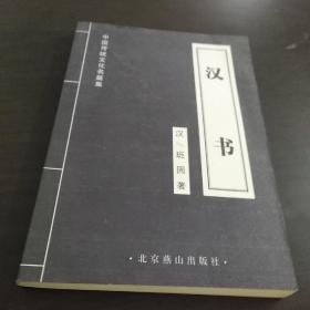 汉书（中国传统文化名篇集）