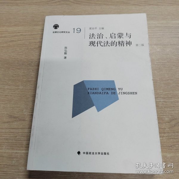 法律文化研究文丛（19）：法治启蒙与现代法的精神（第2版）