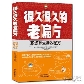 很久很久的老偏方：职场养生特效秘方