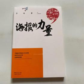 海报的力量 中国美术学院设计艺术学院视觉传达设计系主题海报回顾【全新塑封】