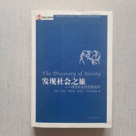 发现社会之旅：西方社会学思想述评（有私签，内页有下划线）