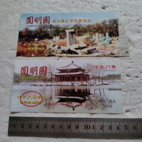 圆明园 学生票二种合售