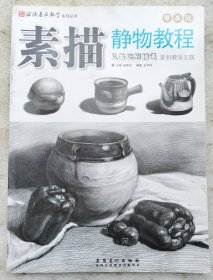 素描静物教程