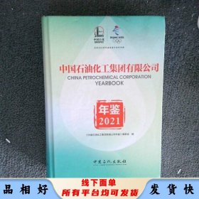 中国石油化工集团有限公司年鉴2021