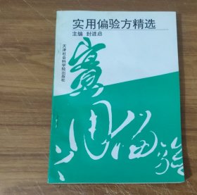 实用偏验方精选