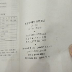 兽医常用中药及处方 第二版