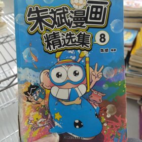 朱斌漫画精选集8