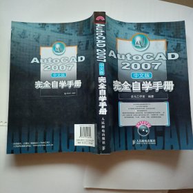 AutoCAD 2007完全自学手册（中文版）