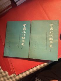 中国历代经济史（上下）