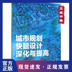 城市規(guī)劃快題設(shè)計(jì)深化與提高：方案構(gòu)思、技巧與表現(xiàn) 9787112187829