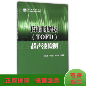 衍射时差法（TOFD）超声波检测