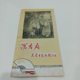 50年代老戏单，沉香扇，天津市越剧团演出12.5X23