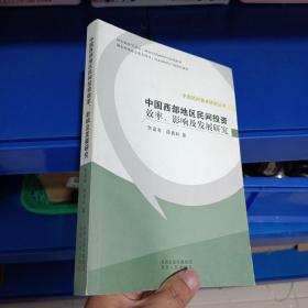 绝对正版，中国西部地区民间投资效率、影响及发展研究