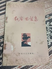 《红岩》曲艺集 1963年5月版