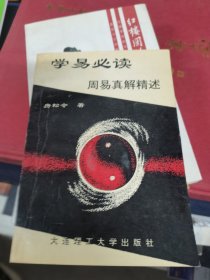 学易必读，周易真解精述