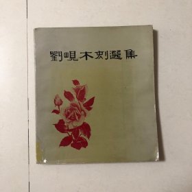 刘岘木刻选集（厚册98页）1984年一版一印