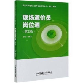 现场造价员岗位通(建筑工程类第2版)/专业技术管理人员岗位通系列丛书