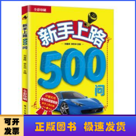 新手上路500问