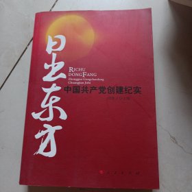 日出东方：中国共产党创建纪实