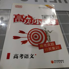 全品高分小练习. 语文