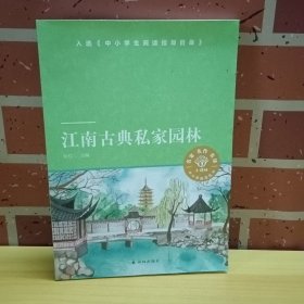 小译林中小学阅读丛书：江南古典私家园林