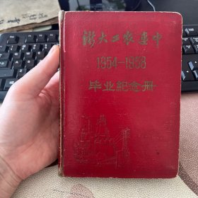 浙大工农速中1954一1958毕业纪念册 50年代老旧日记本笔记本 插图为校园风光 几乎写满 有剪报有毛主席画片 如图 箱12