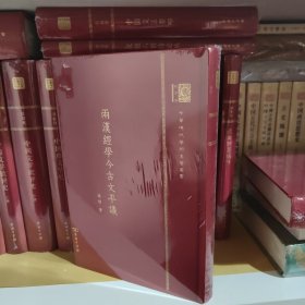 两汉经学今古文平议（120年纪念版）