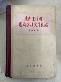 地理工作者理论学习文件汇编