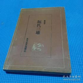 阮氏三雄