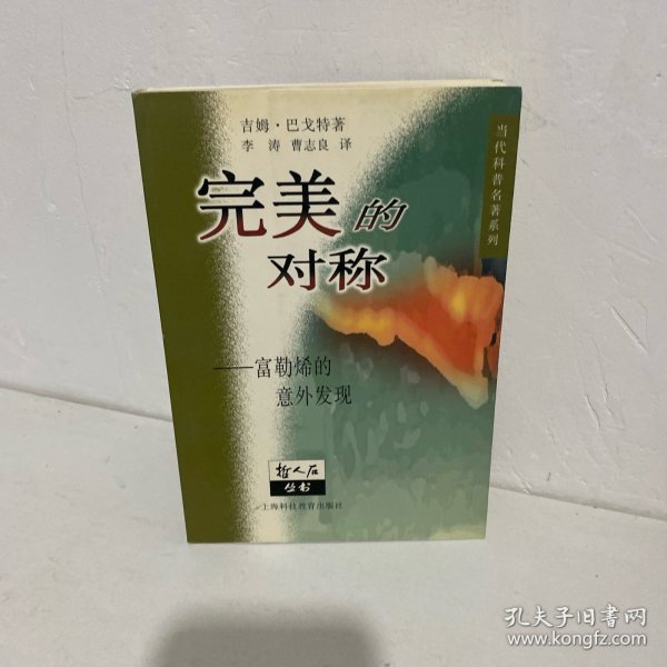 完美的对称-富勒烯的意外发现