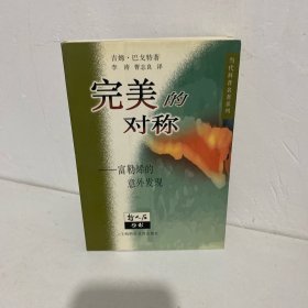 完美的对称-富勒烯的意外发现