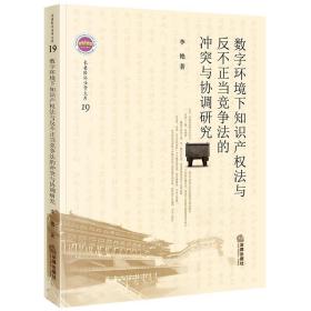 数字环境下知识产权法与反不正当竞争法的冲突与协调研究