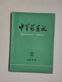 中医老杂志：《中草药通讯》1977.10，1977年第10期，本期刊有《祖师麻原植物 的各类及资源分布》等，详见图片及描述