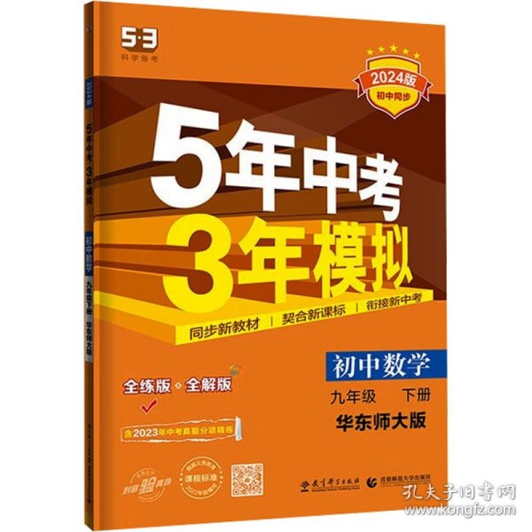 曲一线科学备考·5年中考3年模拟：初中数学（九年级下册 HDSD 全练版 初中同步课堂必备）