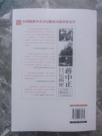 蒋介石日记揭秘（上下），蒋中正日记揭秘——从风雨飘摇到大局初定，（三册合售）